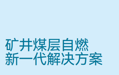 JSG12 礦井自然火災(zāi)束管監(jiān)測(cè)系統(tǒng)