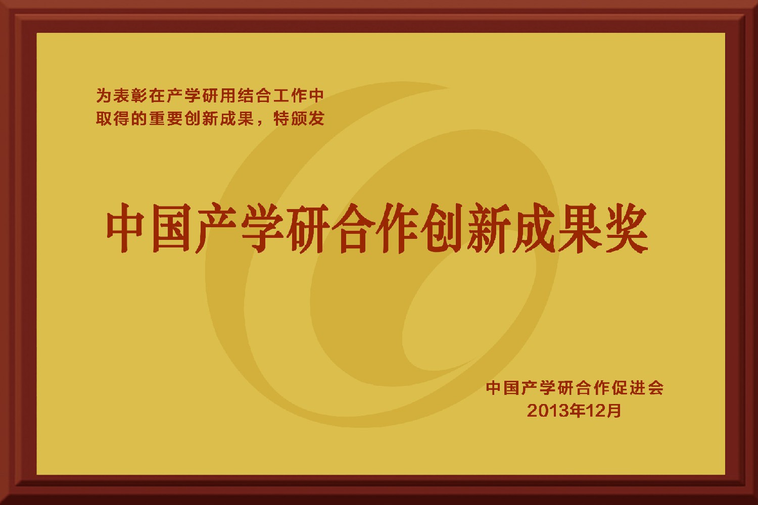 中國產(chǎn)學(xué)研合作創(chuàng)新成果獎(jiǎng)