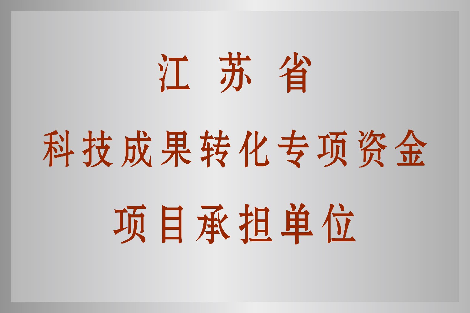 江蘇省科技成果轉(zhuǎn)化項(xiàng)目承擔(dān)單位