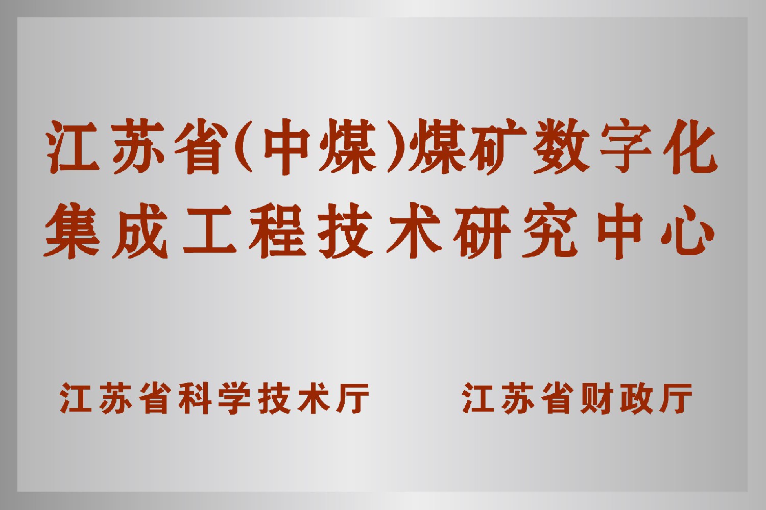 江蘇省（中煤）煤礦數(shù)字化集成工程技術(shù)研究中心
