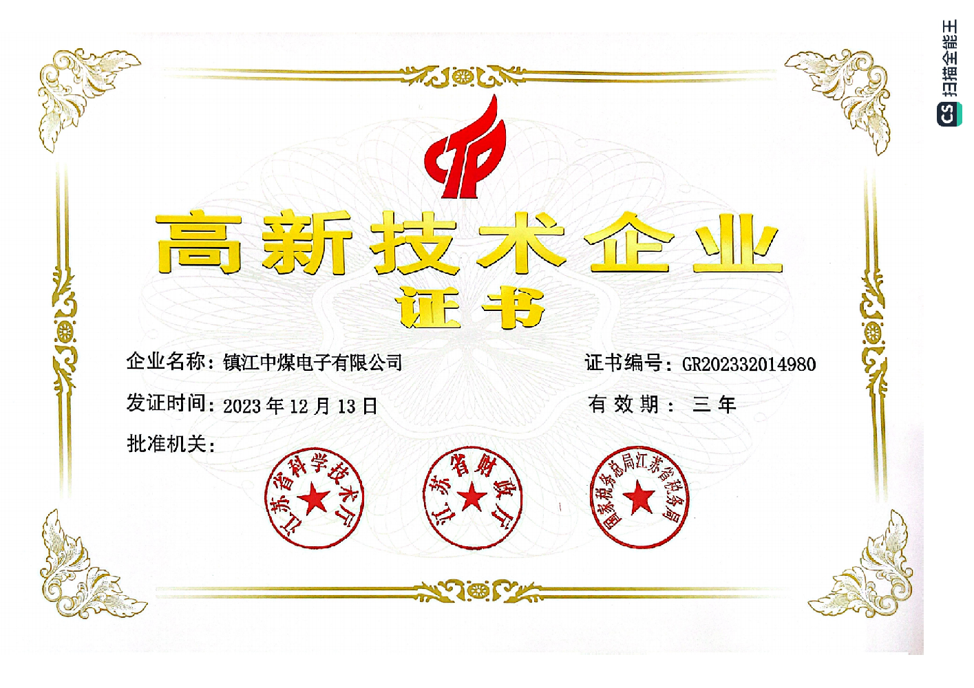 2023年度高新技術(shù)企業(yè)證書