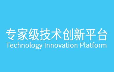 技術(shù)研發(fā)中心團(tuán)隊(duì)