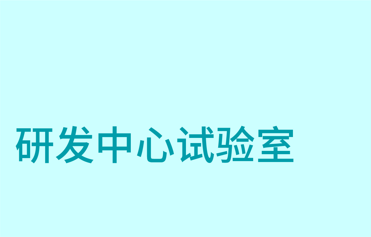 技術(shù)研發(fā)中心試驗(yàn)室
