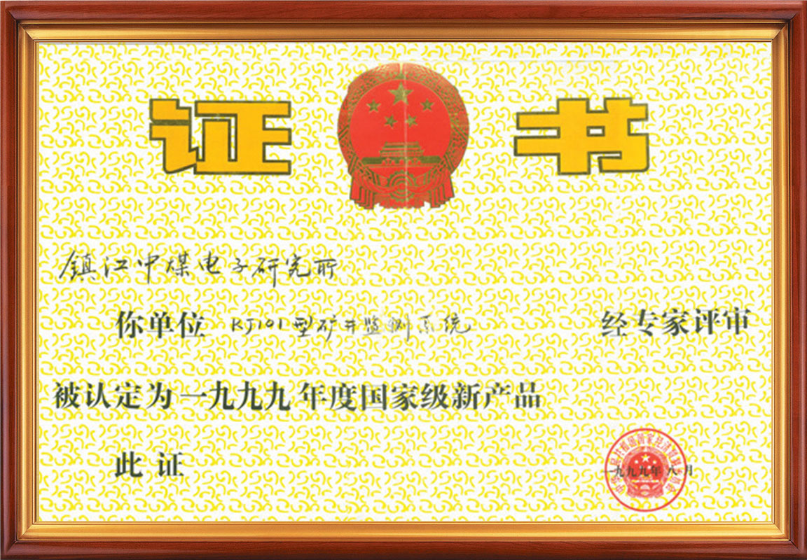 國(guó)家級(jí)新產(chǎn)品證書