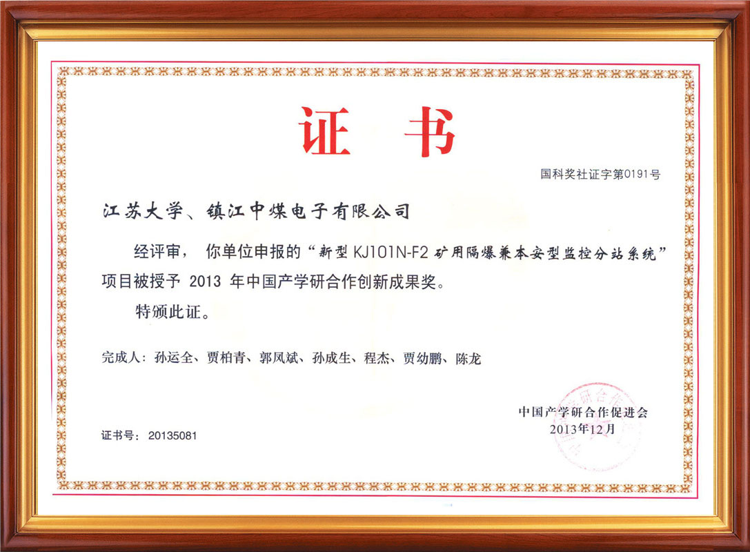 中國(guó)產(chǎn)學(xué)研合作創(chuàng)新成果獎(jiǎng)證書