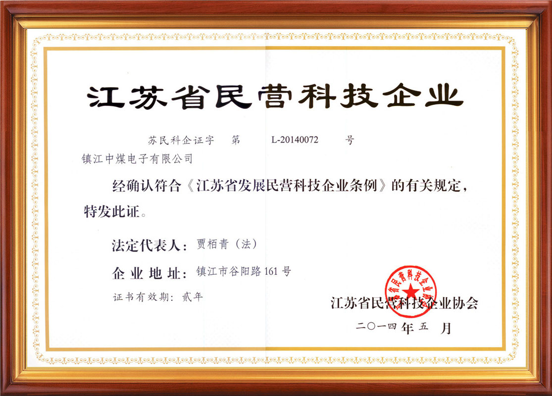 江蘇省民營(yíng)科技企業(yè)證書