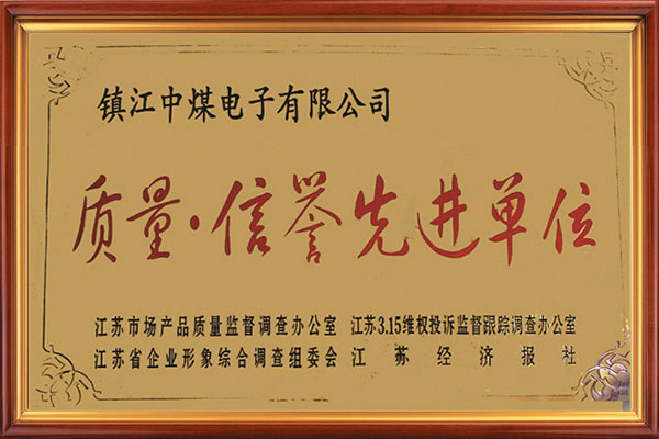 質(zhì)量信譽(yù)先進(jìn)單位